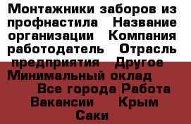 Монтажники заборов из профнастила › Название организации ­ Компания-работодатель › Отрасль предприятия ­ Другое › Минимальный оклад ­ 25 000 - Все города Работа » Вакансии   . Крым,Саки